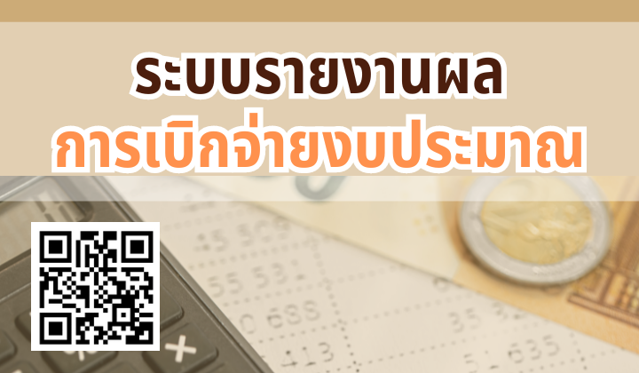 ระบบรายงานผลการเบิกจ่ายงบประมาณ